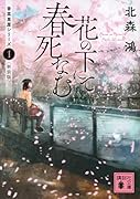 花の下にて春死なむ 香菜里屋シリーズ1〈新装版〉