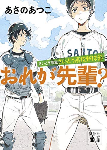 さいとう市立さいとう高校野球部 おれが先輩?