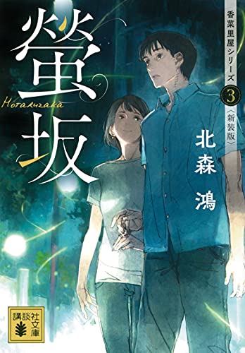 螢坂 香菜里屋シリーズ3〈新装版〉