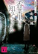 香菜里屋を知っていますか 香菜里屋シリーズ4〈新装版〉