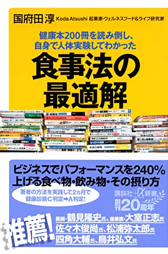 健康本200冊を読み倒し、自身で人体実験してわかった 食事法の最適解