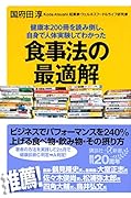 健康本200冊を読み倒し、自身で人体実験してわかった 食事法の最適解