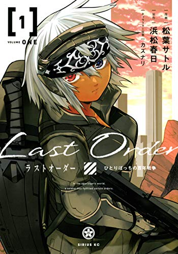 ラストオーダー(1)