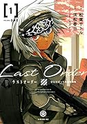 ラストオーダー(1)