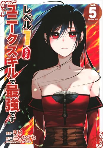 レベル1だけどユニークスキルで最強です(5)