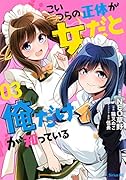 こいつらの正体が女だと俺だけが知っている(3)