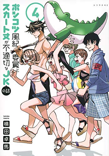 ポンコツ風紀委員とスカート丈が不適切なJKの話(4)