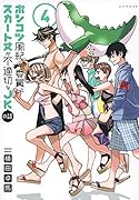 ポンコツ風紀委員とスカート丈が不適切なJKの話(4)