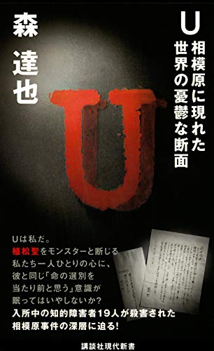U 相模原に現れた世界の憂鬱な断面