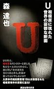U 相模原に現れた世界の憂鬱な断面