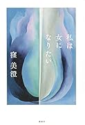 私は女になりたい