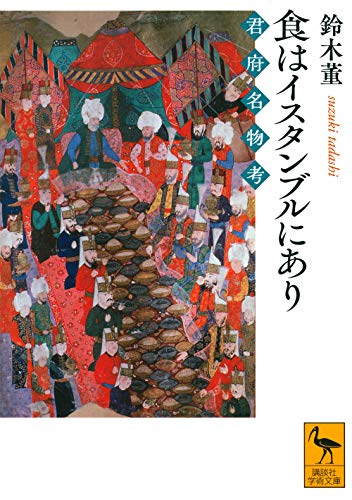 食はイスタンブルにあり 君府名物考