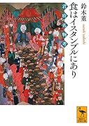 食はイスタンブルにあり 君府名物考