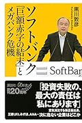 ソフトバンク「巨額赤字の結末」とメガバンク危機
