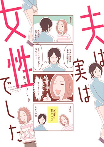 夫は実は女性でした