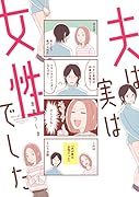 夫は実は女性でした