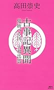 古事記異聞 鬼統べる国、大和出雲
