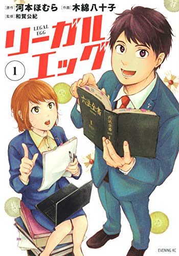 リーガルエッグ(1)