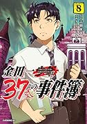 金田一37歳の事件簿(8)