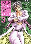 忍者と極道(3)