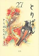 とりぱん(27)
