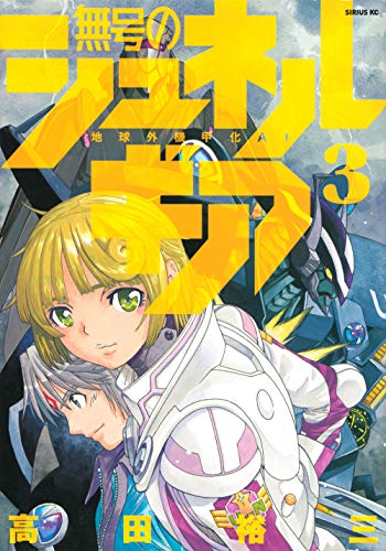 無号のシュネルギア(3)