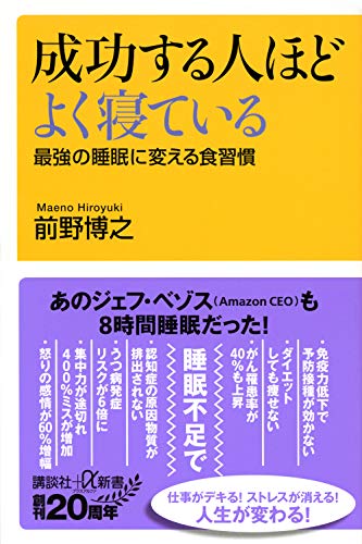Amazonで前野 博之の成功する人ほどよく寝ている 最強の睡眠に変える食習慣 (講談社+α新書)。アマゾンならポイント還元本が多数。前野 博之作品ほか、お急ぎ便対象商品は当日お届けも可能。また成功する人ほどよく寝ている 最強の睡眠に変える食習慣 (講談社+α新書)もアマゾン配送商品なら通常配送無料。
