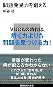 問題発見力を鍛える