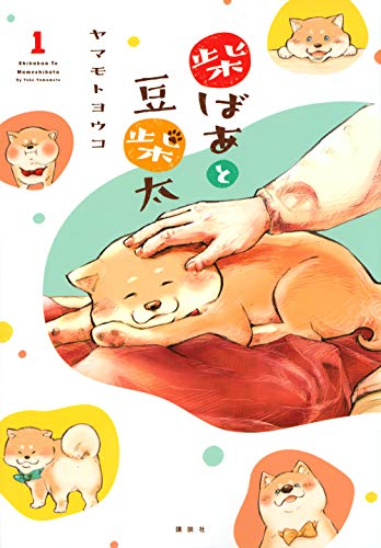 柴ばあと豆柴太 1