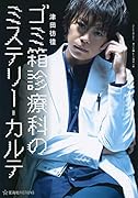 ゴミ箱診療科のミステリー・カルテ