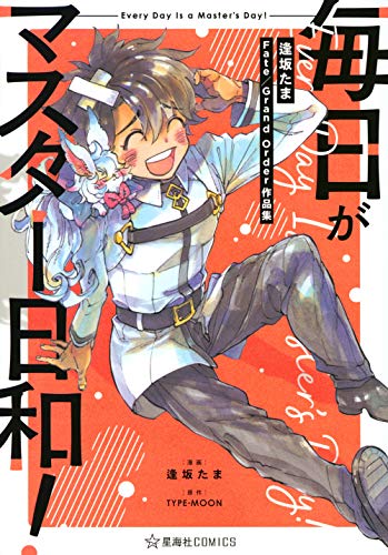 毎日がマスター日和! 逢坂たまFate/Grand Order作品集