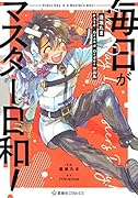 毎日がマスター日和! 逢坂たまFate/Grand Order作品集