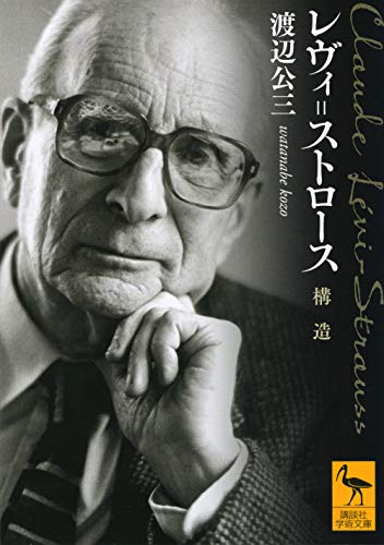 レヴィ=ストロース 構造