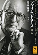 レヴィ=ストロース 構造