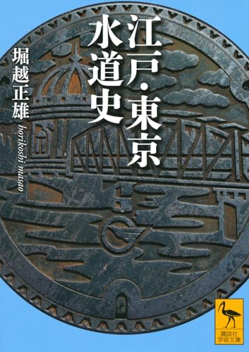 江戸・東京水道史