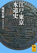 江戸・東京水道史