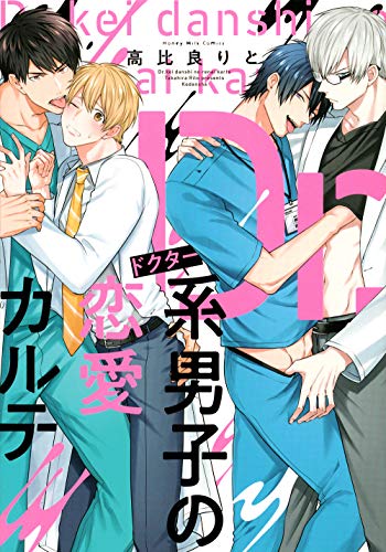 Dr.系男子の恋愛カルテ