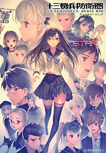 十三機兵防衛圏 アンソロジーコミック STAR