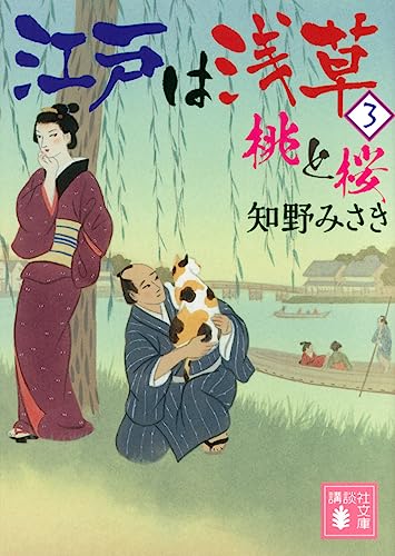江戸は浅草3 桃と桜