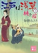 江戸は浅草3 桃と桜