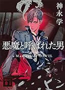 悪魔と呼ばれた男