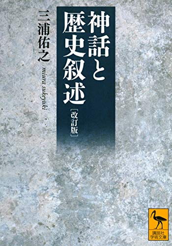 改訂版 神話と歴史叙述