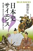 日本史サイエンス 蒙古襲来、秀吉の大返し、戦艦大和の謎に迫る