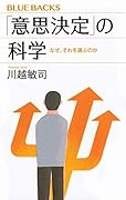 「意思決定」の科学 なぜ、それを選ぶのか