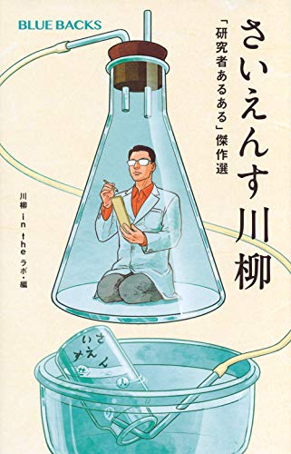 さいえんす川柳 「研究者あるある」傑作選