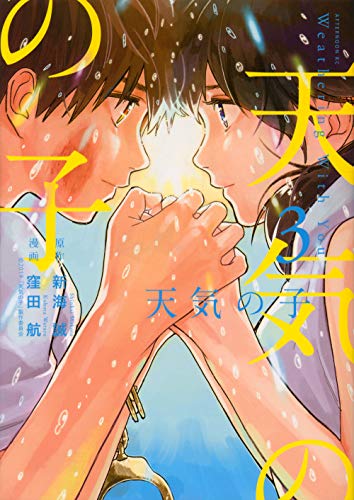 天気の子(3)