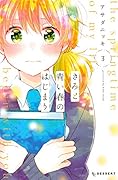 きみと青い春のはじまり(3)