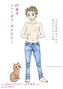 27歳のニューガン・ダイアリー 〜ボクの美紀ちゃんが乳がんになった話〜