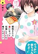 朝起きたら妻になって妊娠していた俺のレポート(2)