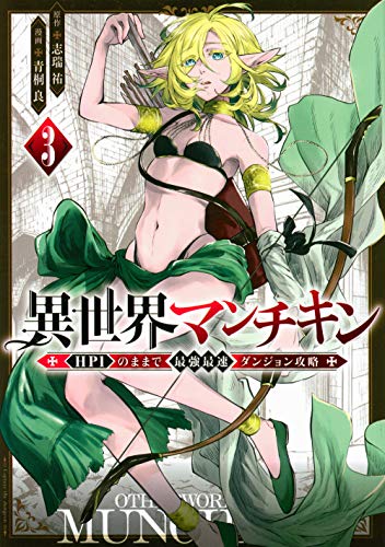 異世界マンチキン -HP1のままで最強最速ダンジョン攻略ー(3)